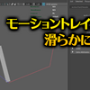 【Maya】モーショントレイルを滑らかにする