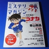 「名探偵コナン」を「ミステリマガジン」で楽しむ「こどもの日」