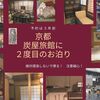 コロナ下お出かけ・厳重注意しながら３年前予約の京都の老舗旅館御三家の炭屋旅館に２度目のお泊り。