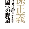 【読書】「孫正義　300年王国への野望」を読んだ