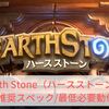 【Heart Stone】推奨スペック/必要動作環境【ハースストーン】