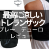 最高に涼しいトレランザック！オスプレー　デューロLTレビュー