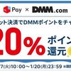1/20まで！メルカリのメルペイネット決済でDMMポイントをチャージすると20%ポイント還元キャンペーン！