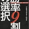 勝率9割の選択