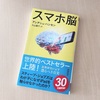 読書メモ「スマホ脳」アンデシュ・ハンセン