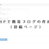 PHPで簡易ブログの作成➀（投稿ページの作成）