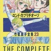 今竹宮惠子全集 ロンド・カプリチオーソ(23)という漫画にほんのりとんでもないことが起こっている？