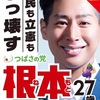 葛飾区都議選！