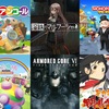 ゲーム感想(8月編)