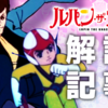 【解説記事】ルパン・ザ・ナック