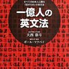 大西泰斗＋ポール・マクベイ『一億人の英文法』