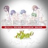 今プレイステーション２のTHE 恋と涙と、追憶と…。 ～スレッドカラーズ さよならの向こう側～ SIMPLE2000シリーズ Vol.45にいい感じでとんでもないことが起こっている？