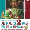 ♯１６７　神聖ローマ帝国皇帝ルドルフ２世の驚異の世界展