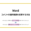 【Word】コメントの選択範囲を変更する方法