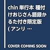 chin単行本 種付けおじさん語録かるた付き限定版(仮) (アンリアルコミックス)