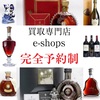お酒買取「富山県富山市」サントリーウイスキー・サントリーブランデー売るならイーショップス