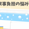 高齢の親のお風呂問題｜「もう無理」と母が漏らした家事負担の現実