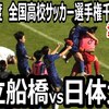 【ハイライト】2024年度全国高校サッカー選手権　千葉大会　準決勝　市立船橋vs日体大柏　激しい攻防の末、PK戦へ　前回王者・市立船橋、日体大柏に敗れ準決勝敗退！（チャンネル野球好きさん）