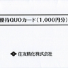住友精化から2026年3月期第2四半期の株主優待