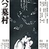 プログラム５８『八つ墓村』