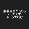 服装自由と書いてあればスーツで行った方がいい【就活マナーを人事が切る】