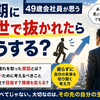 同期に出世で抜かれたらどうする？49歳会社員が思う「腐らない働き方」