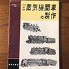 「日本型蒸気機関車の製作」