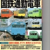 双葉社　「昭和６０年代の国鉄通勤電車」