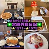 【🌐まとめ315回目🎉】🚩宮崎外食日記‼️⭐️1571〜⭐️1575❇️「ほっともっと本郷南方店」❇️「アンの家」❇️「ITALIAN BAR Bencaldo」❇️「とんかつ志乃」❇️「デザートカフェ&ケーキ フルベジ」