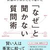 「良い質問」を40年磨き続けた対話のプロがたどりついた「なぜ」と聞かない質問術　中田豊一 著
