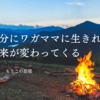自分にワガママに生きれば未来が変わってくる