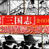 電子書籍eBookJapanで横山光輝「三国志」が全巻無料で読み放題！