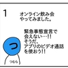 オンライン飲み会やってみました【４コマ漫画】