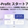 Non-Profit スタートアップ - 『社会的インパクト』を短期間に急成長させる『非市場領域』でのスタートアップ