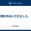 整形外科に行きました。