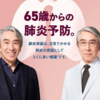 「兼家」殿のおかげで、「肺炎」が気になる66歳の年金生活者の我