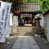 西国三十三観音巡り 第４回目 番外　法起院