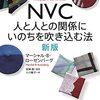 NVC (Nonviolent Communication) を身につけて、自分と他人を大切にできるようになる