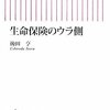 生命保険のウラ側