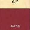 和辻哲郎「孔子」再読