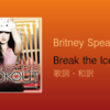 【歌詞・和訳】Britney Spears / Break the Ice / ブリトニー・スピアーズ / ブレイク・ジ・アイス