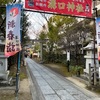 溝口神社から鳥貴族