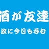 【BBA徒然】ポイ活～貯まったポイントは「酒」に変える