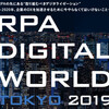 参加レポート　RPA DIGITAL WORLD TOKYO 2019