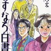 【あすなろ白書】1992年、第37回小学館漫画賞受賞、テレビドラマ化された青春恋愛漫画