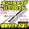 【ボンバダアグア】運搬に便利な4ピースロッド「ラドラオ52・マジコ53・パシスタ54」通販サイト入荷！