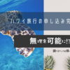 ハワイ旅行の申し込み完了♪