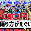 【福袋開封】 偏り方がえぐい！じゃんく『ソフビフィギュア 10個セット』1901円【エンターキング 西新井店 Supported by 駿河屋	】