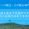 ８月も毎日営業しております。