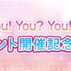 スクスタ　「A song for You! You? You!!」リリースイベント開催記念キャンペーン